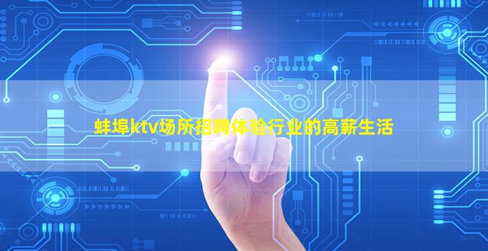 蚌埠ktv场所招聘体验行业的高薪生活